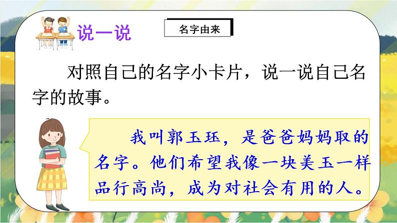 部编版语文三年级上册 口语交际:名字里的故事 课件PPT+教案05