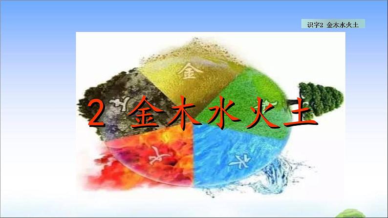 识字2 金木水火土 教学课件第1页