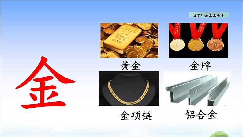 识字2 金木水火土 教学课件第5页