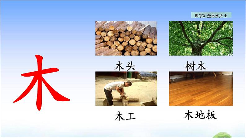 识字2 金木水火土 教学课件第6页