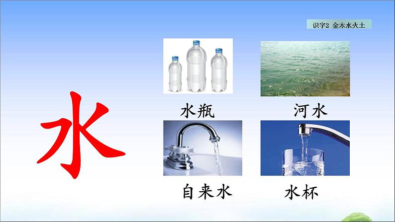 识字2 金木水火土 教学课件第7页