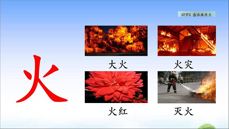 识字2 金木水火土 教学课件第8页