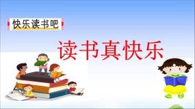 小学语文人教部编版 (五四制)一年级上册快乐读书吧教学课件ppt