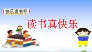 小学语文人教部编版 (五四制)一年级上册快乐读书吧教学课件ppt