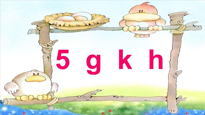 汉语拼音5 g k h 教学课件01