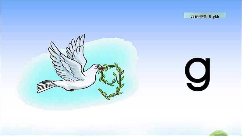 汉语拼音5 g k h 教学课件03