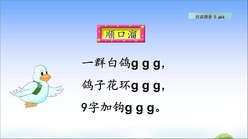汉语拼音5 g k h 教学课件04