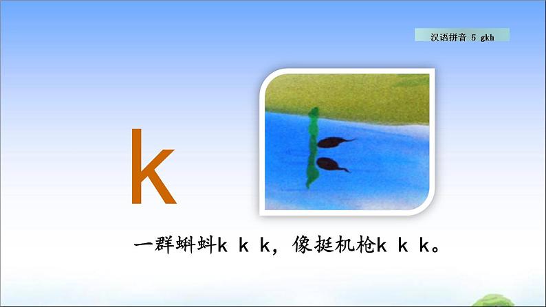 汉语拼音5 g k h 教学课件05