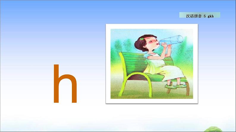汉语拼音5 g k h 教学课件06