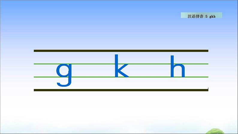 汉语拼音5 g k h 教学课件07