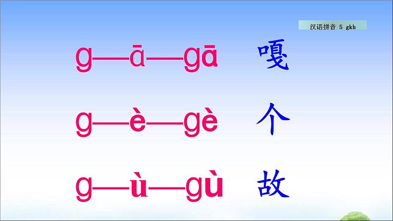 汉语拼音5 g k h 教学课件08