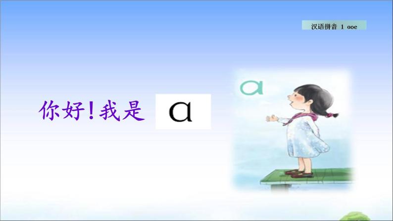 汉语拼音1 ɑ o e  教学课件04