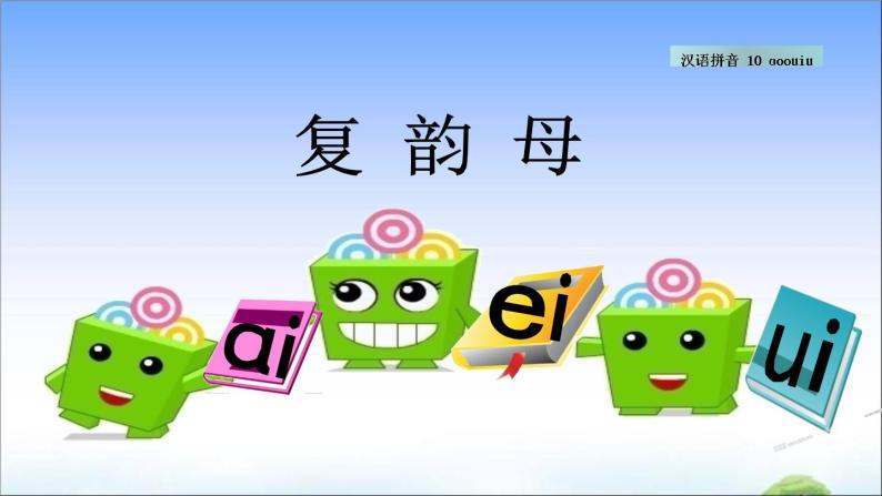 汉语拼音10 ɑo ou iu  教学课件02