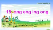 人教部编版 (五四制)一年级上册13 ang eng ing ong教学课件ppt