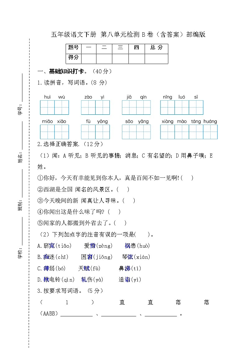 【单元AB卷】部编版 五年级语文下册 第八单元检测B卷(含答案)第1页