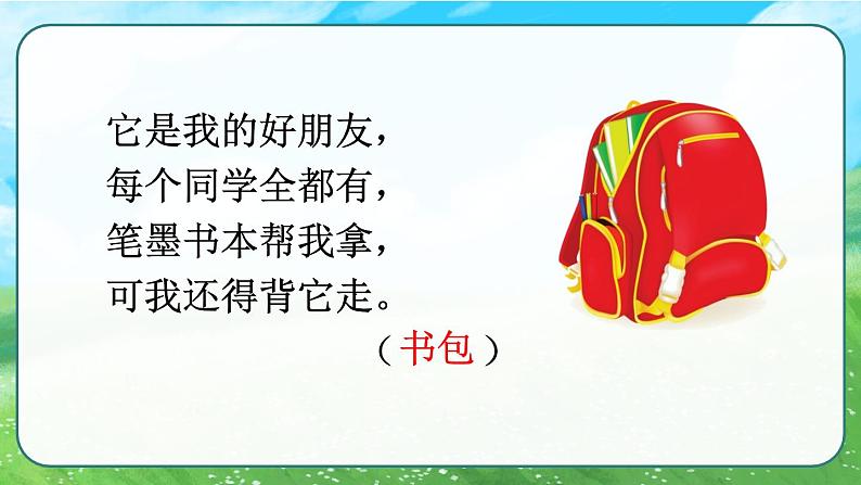 部编版语文一年级上册《小书包》 课件第4页