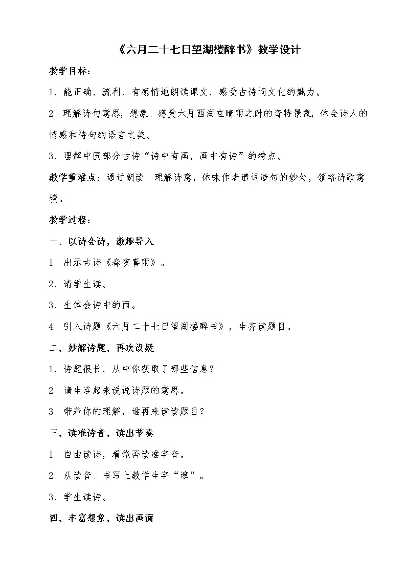 六年级上册语文教案第3课古诗词三首:六月二十七日望湖楼醉书第1页