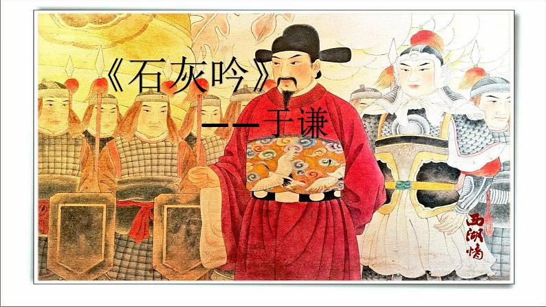 六年级下册语文课件-10古诗三首:石灰吟(共12张PPT)01