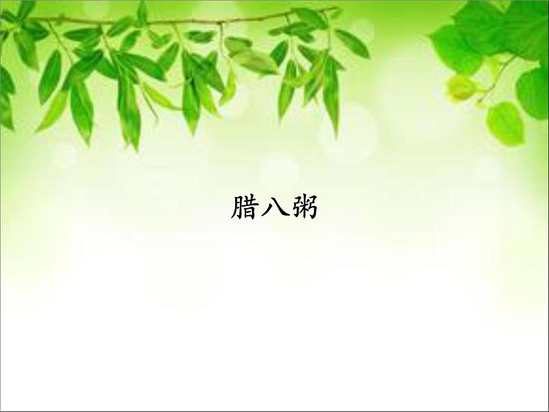 六年级下册语文课件-2腊八粥(共12张PPT)第1页