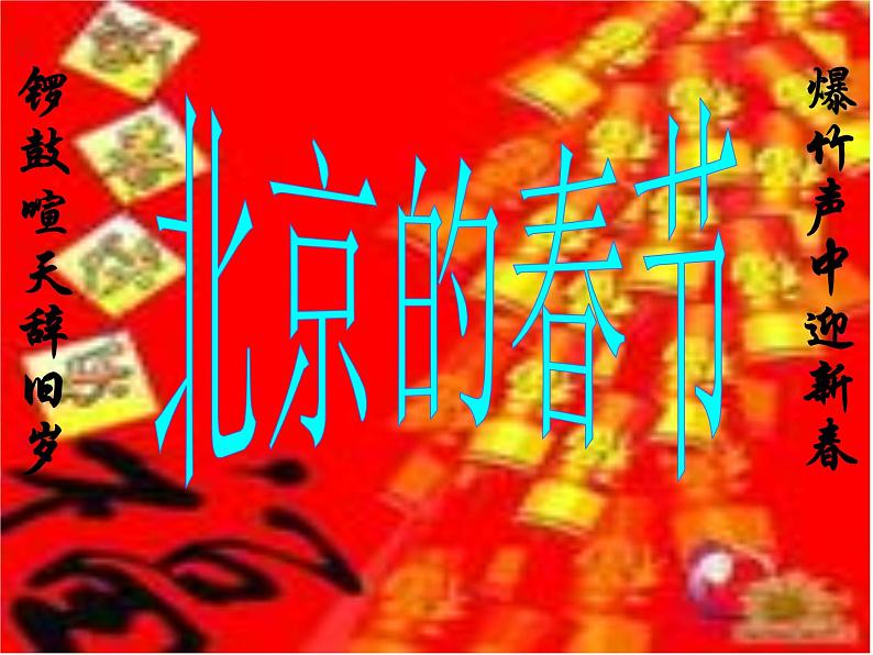 六年级下册语文课件-1北京的春节(共15张PPT)第2页