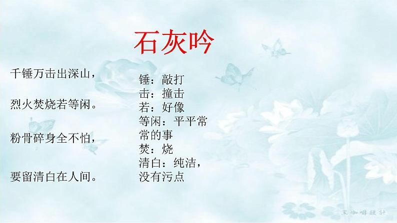 六年级下册语文课件-10古诗三首:石灰吟(共12张PPT) (1)06