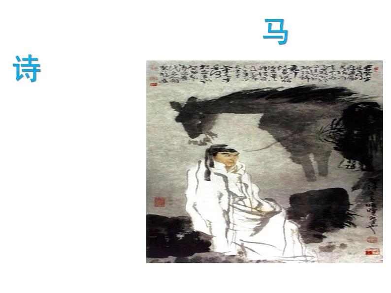六年级下册语文课件-10古诗三首:马诗(共22张PPT)第2页