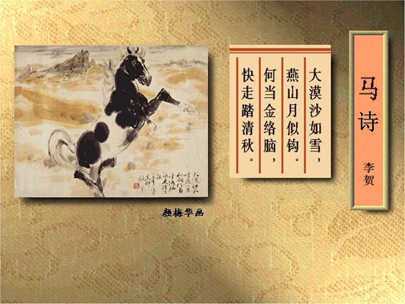 六年级下册语文课件-10古诗三首:马诗(共22张PPT)第3页