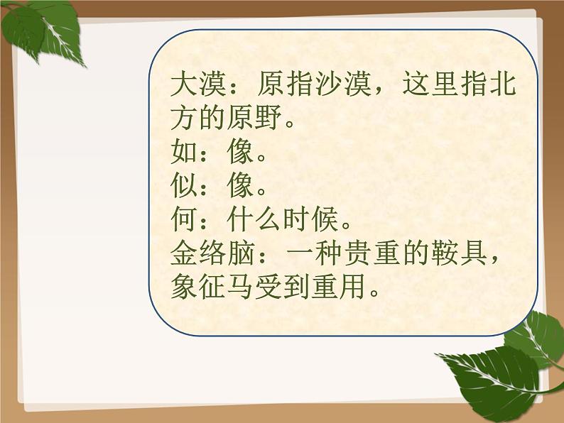 六年级下册语文课件-10古诗三首:马诗(共22张PPT)第8页