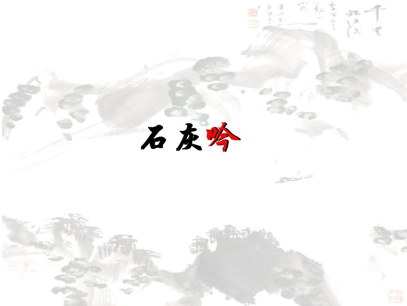 六年级下册语文课件-10古诗三首:石灰吟(共17张PPT)第1页