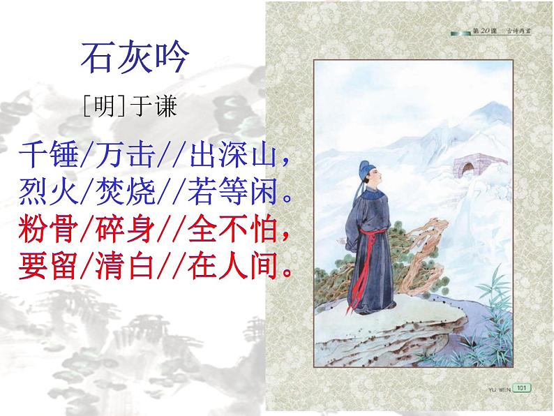 六年级下册语文课件-10古诗三首:石灰吟(共17张PPT)第4页