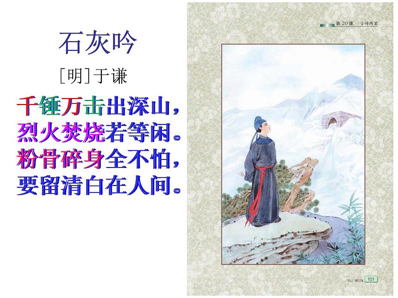 六年级下册语文课件-10古诗三首:石灰吟(共17张PPT)第7页