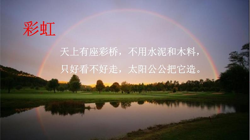 部编版小学语文一年级下册彩虹-课件第1页