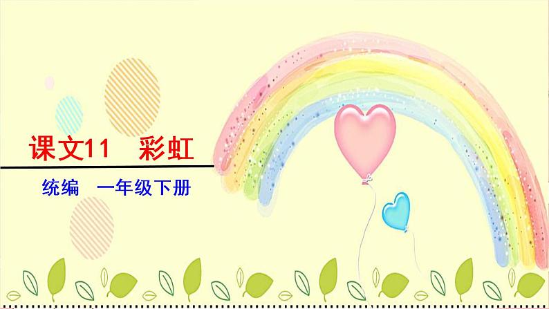 部编版小学语文一年级下册彩虹-课件第2页