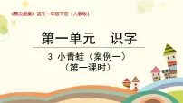 人教部编版3 小青蛙课堂教学课件ppt