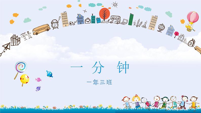 一年级下册语文课件-16《一分钟》(第一课时)(共15张PPT)第1页