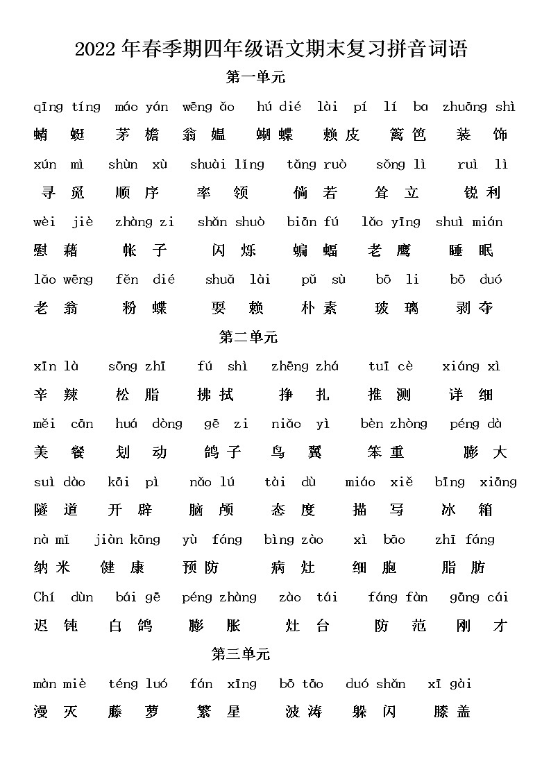 期末复习看拼音写词语(素材)-2021-2022学年语文四年级下册第1页