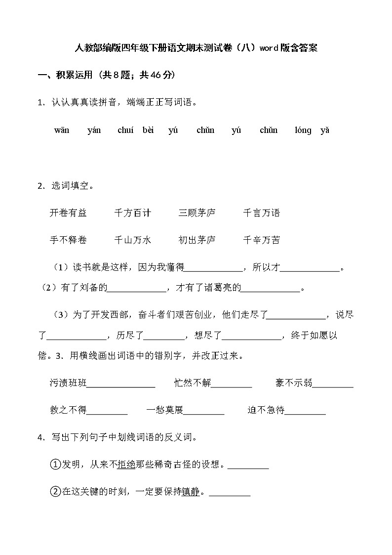 人教部编版四年级下册语文期末测试卷(八)word版含答案第1页