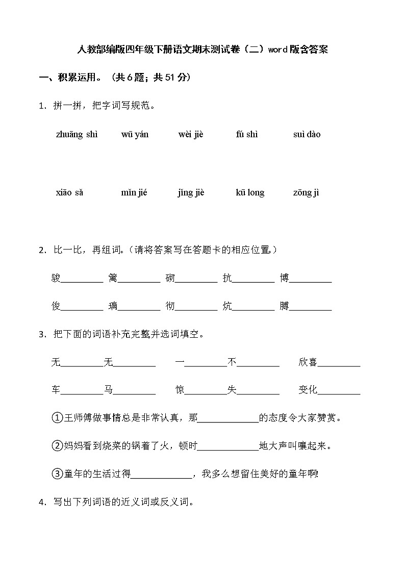 人教部编版四年级下册语文期末测试卷(二)word版含答案01