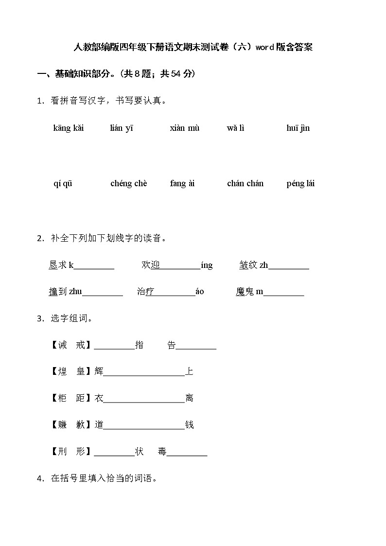 人教部编版四年级下册语文期末测试卷(六)word版含答案第1页