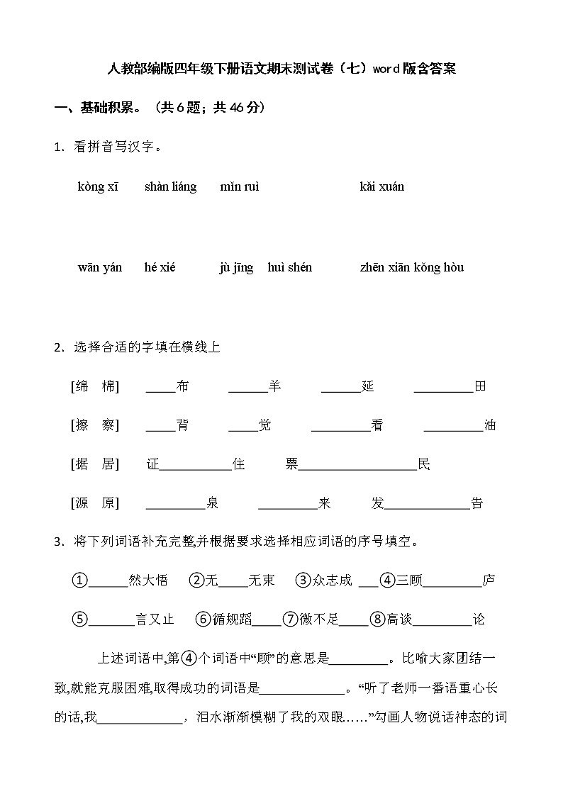 人教部编版四年级下册语文期末测试卷(七)word版含答案第1页
