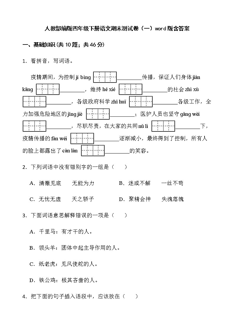 人教部编版四年级下册语文期末测试卷(一)word版含答案01