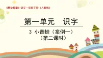 小学语文人教部编版一年级下册3 小青蛙图文ppt课件
