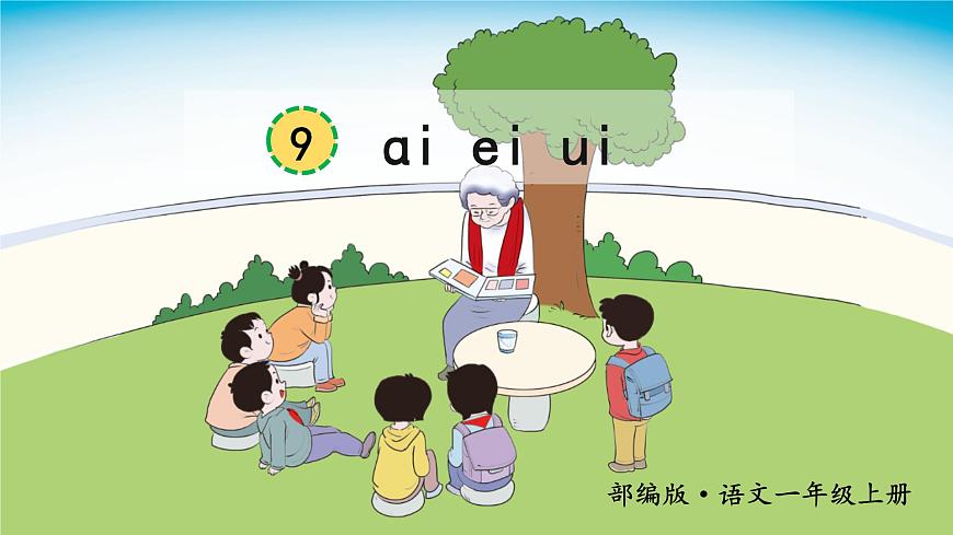 部編版語文一年級上冊漢語拼音《ai-ei-ui》 課件第2頁