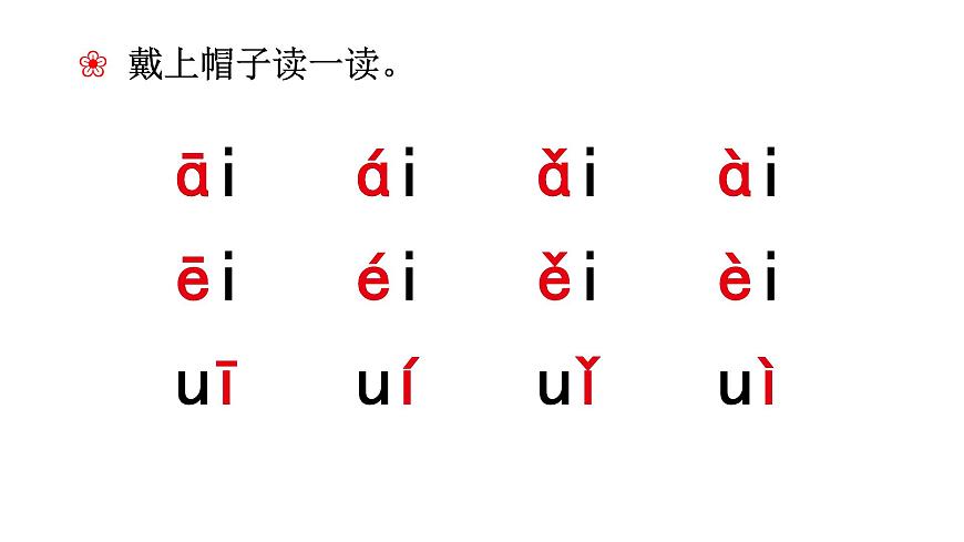 部編版語文一年級上冊漢語拼音《ai-ei-ui》 課件第6頁