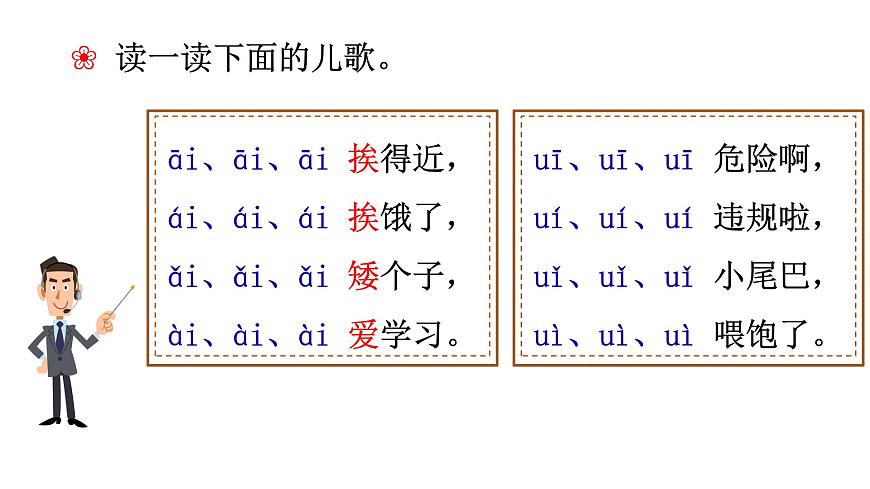 部編版語文一年級上冊漢語拼音《ai-ei-ui》 課件第8頁