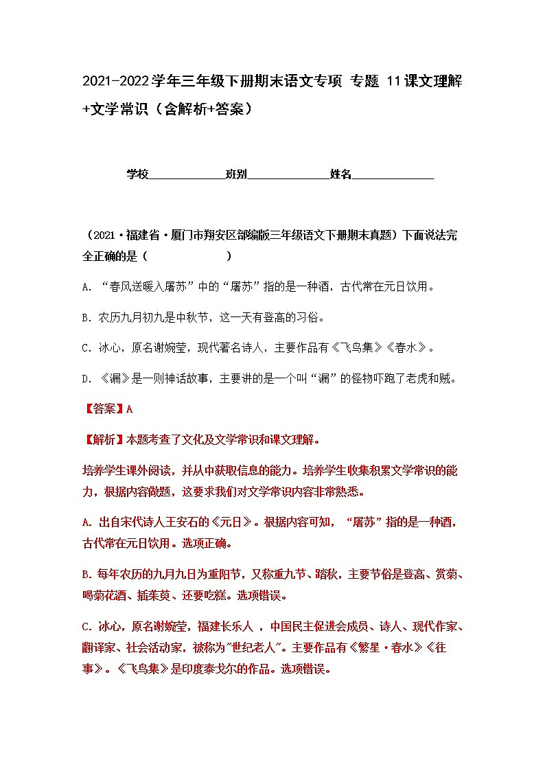 2021-2022学年部编版三年级下册语文期末专项练习11课文理解+文学常识(原卷+解析)01