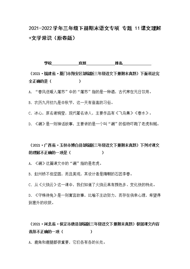 2021-2022学年部编版三年级下册语文期末专项练习11课文理解+文学常识(原卷+解析)01