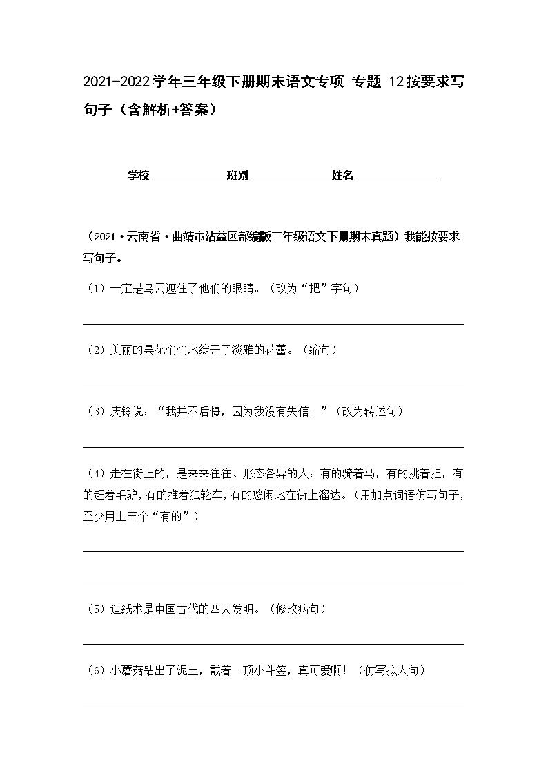 2021-2022学年部编版三年级下册语文期末专项练习12按要求写句子(原卷+解析)01