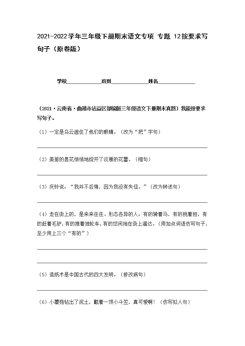 2021-2022学年部编版三年级下册语文期末专项练习12按要求写句子(原卷+解析)01
