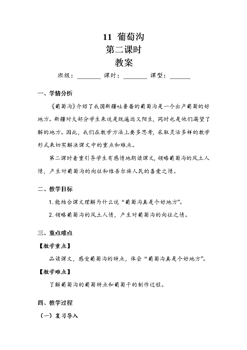 《葡萄沟》第二课时 教案第1页